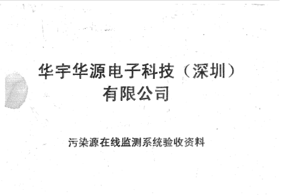 华宇华源污染源在线监测系统验收资料